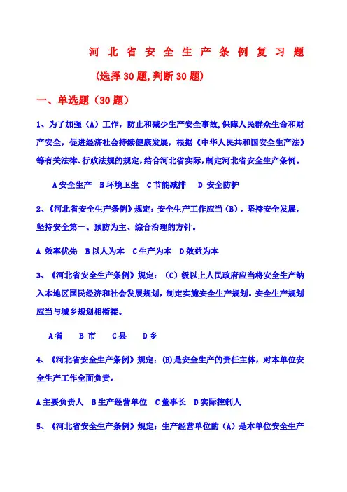 河北省安全生产条例练习题