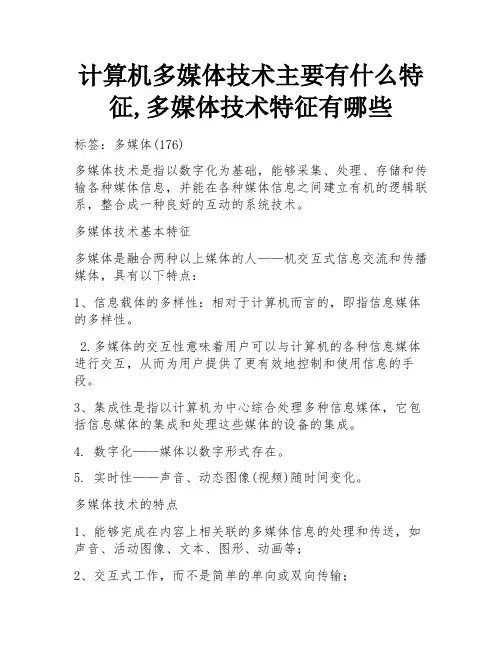 计算机多媒体技术主要有什么特征,多媒体技术特征有哪些