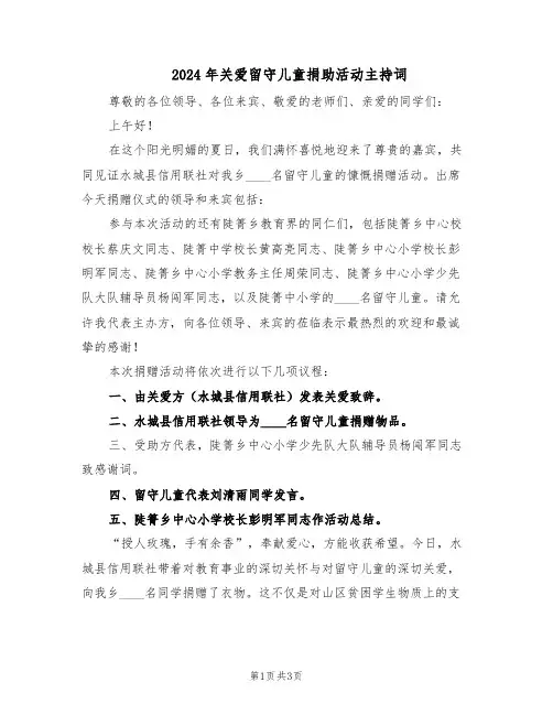 2024年关爱留守儿童捐助活动主持词（二篇）