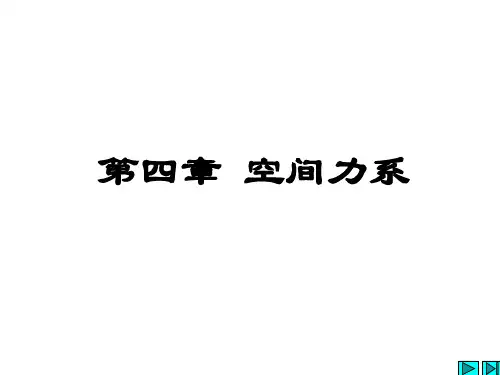 【材料课件】04空间力系(1)