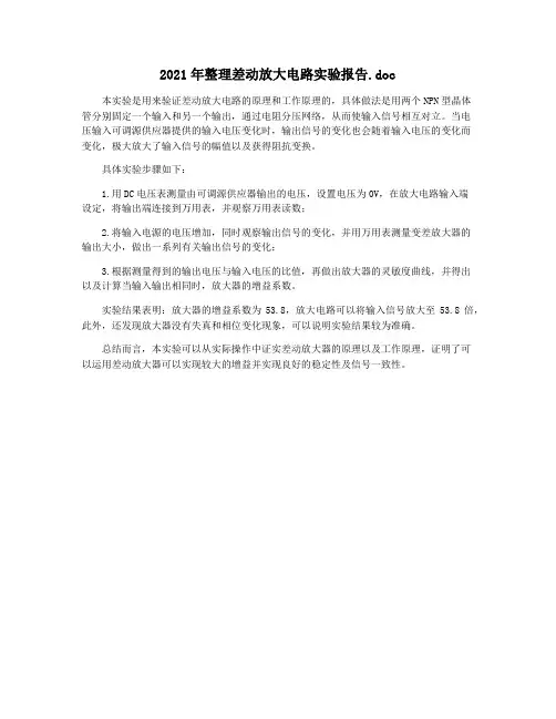 2021年整理差动放大电路实验报告.doc