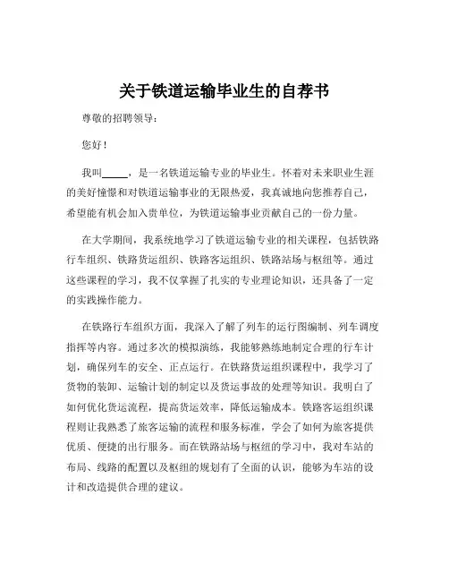 关于铁道运输毕业生的自荐书