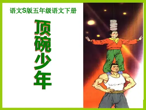 S版五年级语文下册《顶碗少年》教学PPT课件(3篇)