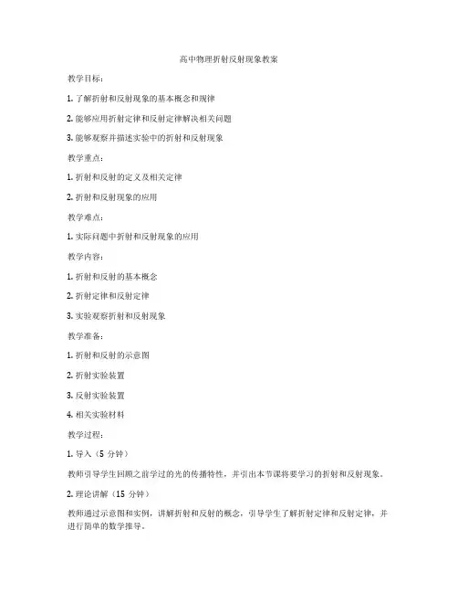 高中物理折射反射现象教案