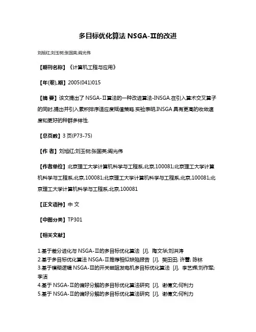 多目标优化算法NSGA-Ⅱ的改进