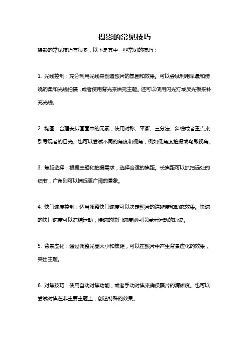 摄影的常见技巧