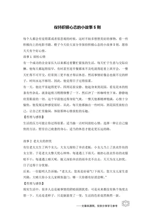 保持积极心态的小故事5则