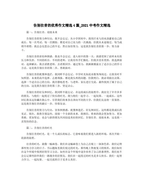 告别往昔的优秀作文精选4篇_2021中考作文精选