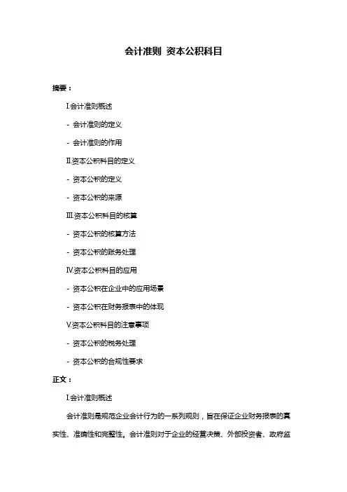 会计准则 资本公积科目