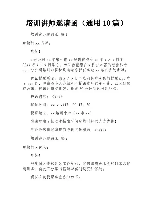 培训讲师邀请函(通用10篇)