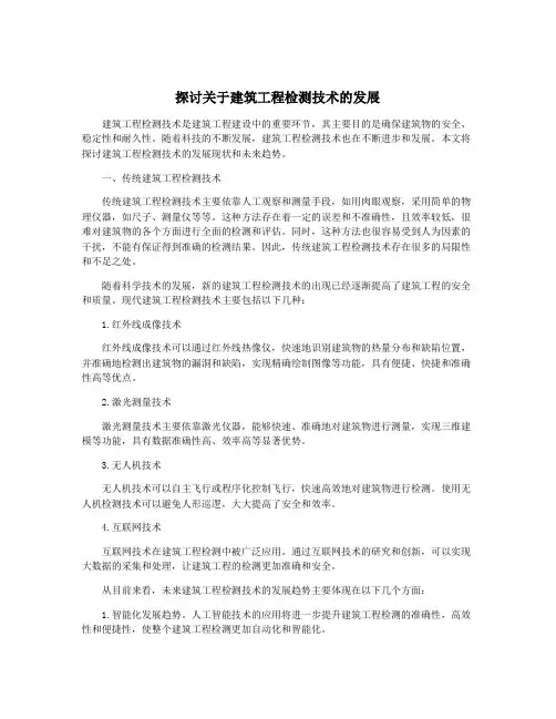 探讨关于建筑工程检测技术的发展