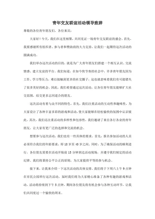 青年交友联谊活动领导致辞