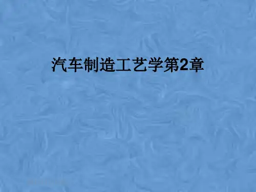 汽车制造工艺学第2章