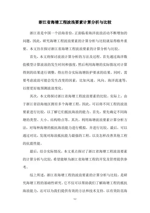 浙江省海塘工程波浪要素计算分析与比较