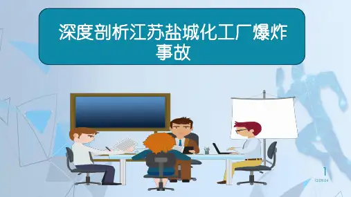 深度剖析江苏盐城化工厂爆炸事故知识课件(干货内容 下载即用)