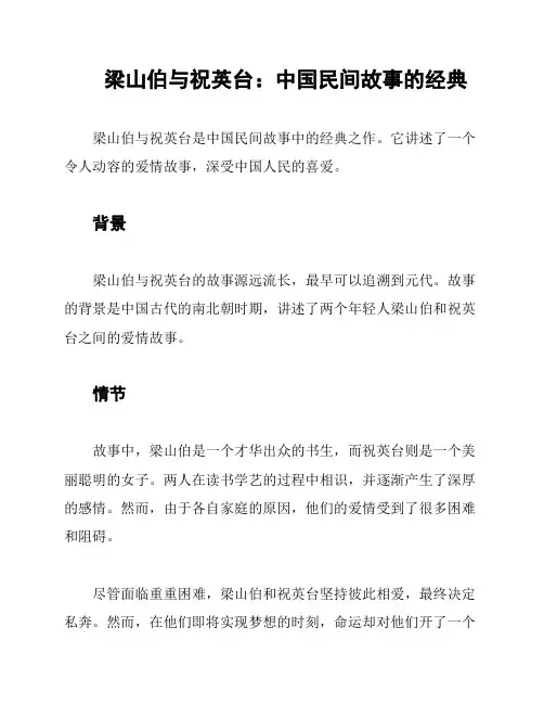 梁山伯与祝英台：中国民间故事的经典