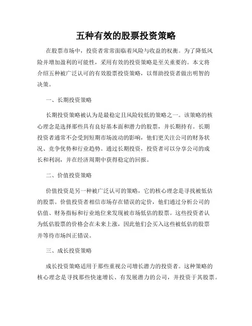 五种有效的股票投资策略