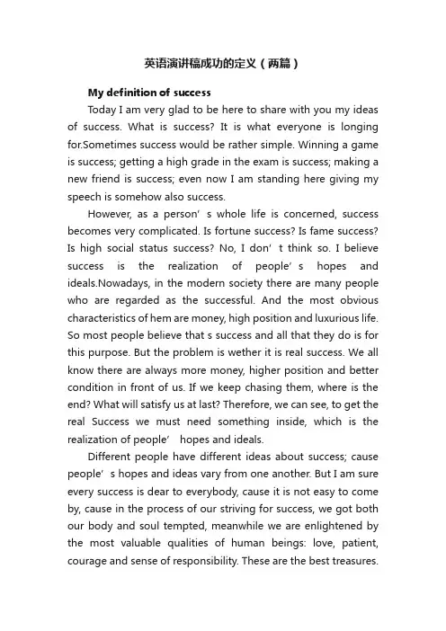 英语演讲稿成功的定义（两篇）