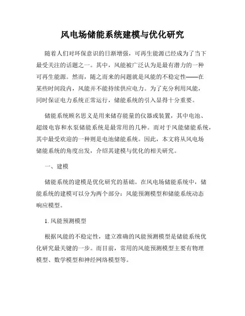 风电场储能系统建模与优化研究