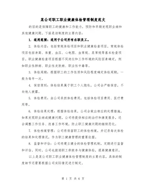 某公司职工职业健康体检管理制度范文（三篇）