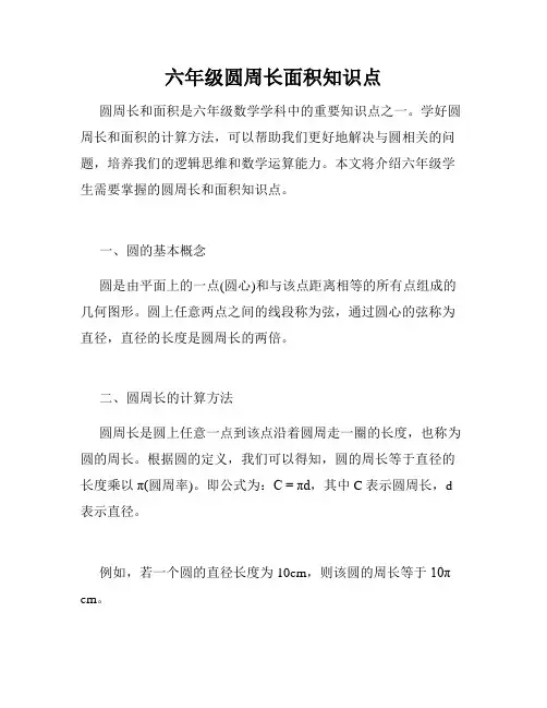 六年级圆周长面积知识点