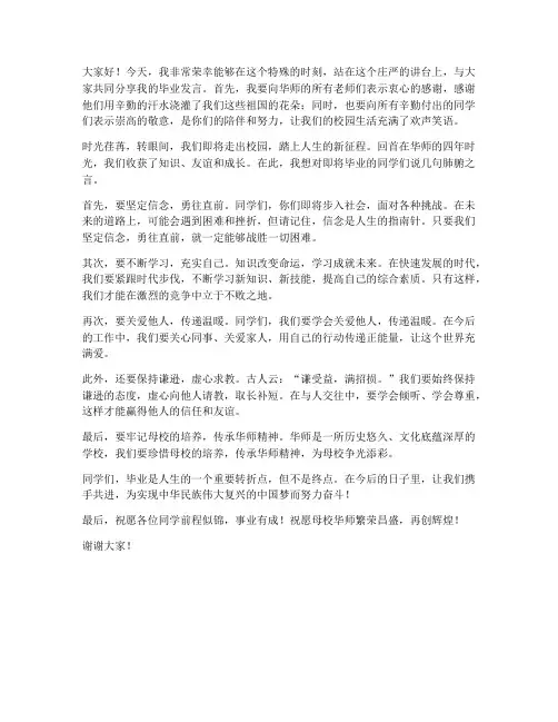 华师毕业教授发言稿范文
