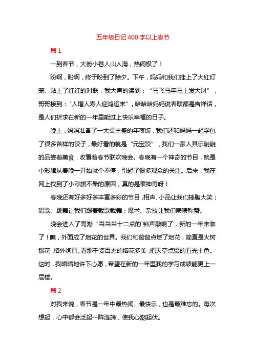 五年级日记400字以上春节