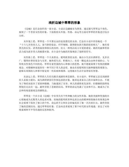 浅析边城中翠翠的形象