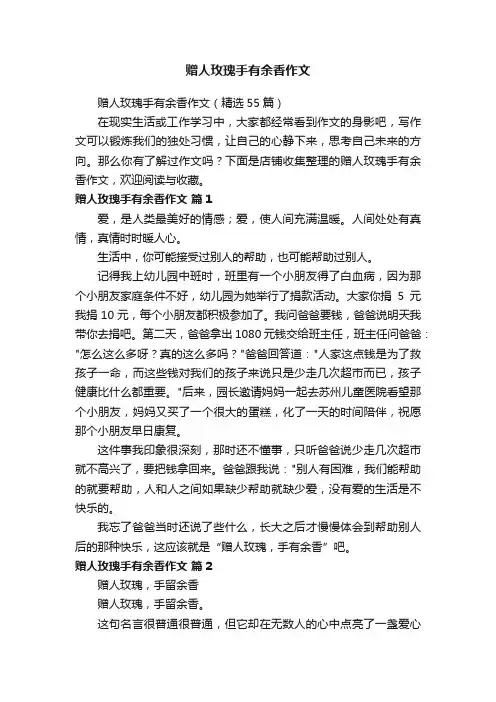 赠人玫瑰手有余香作文