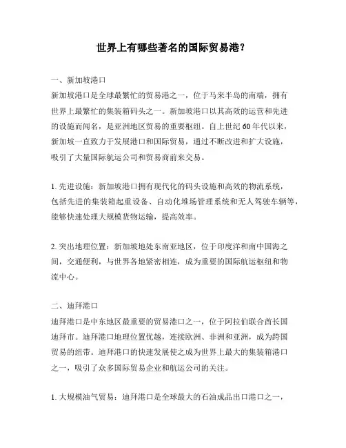 世界上有哪些著名的国际贸易港？