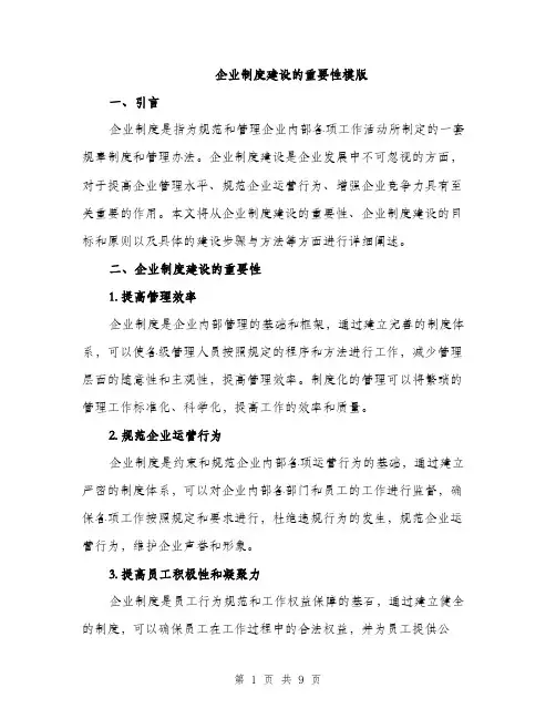 企业制度建设的重要性模版（3篇）