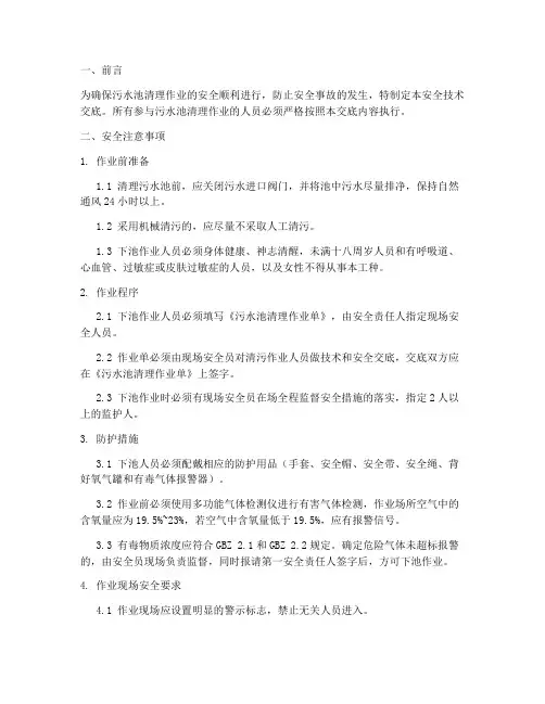 污水池清理安全技术交底模板