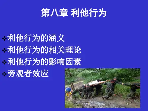 第八章 利他行为