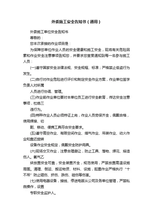 外委施工安全告知书（通用）