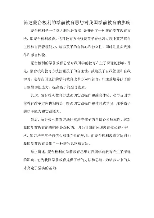 简述蒙台梭利的学前教育思想对我国学前教育的影响