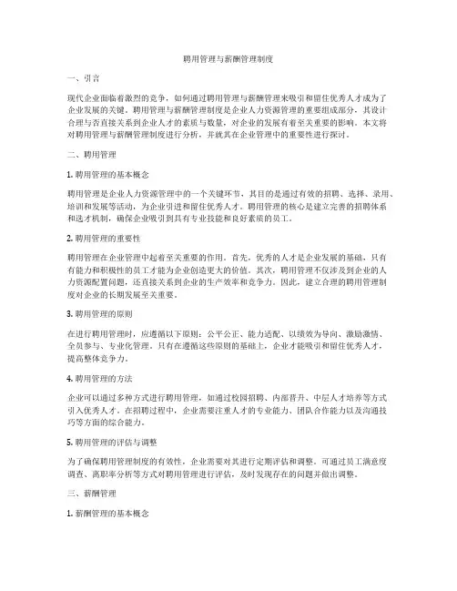 聘用管理与薪酬管理制度