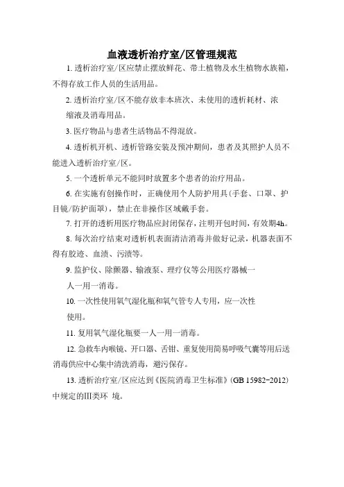 血液透析治疗室管理规范