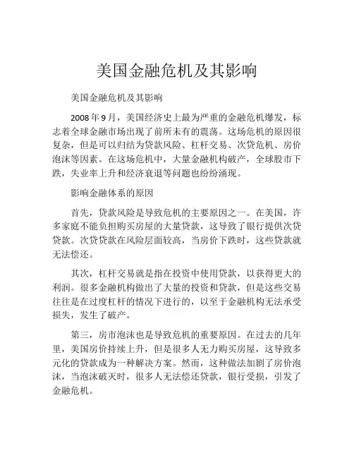 美国金融危机及其影响