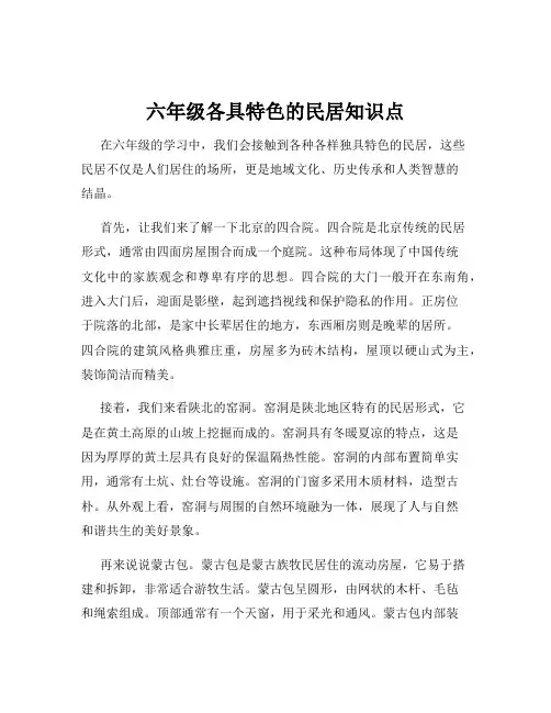 六年级各具特色的民居知识点