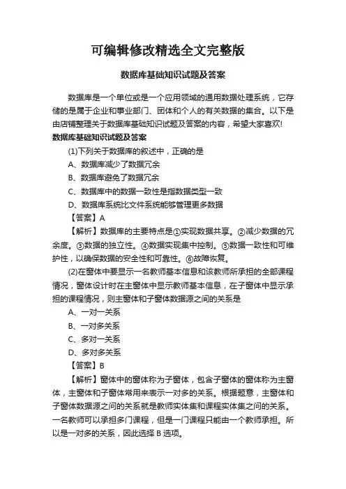 数据库基础知识试题及答案精选全文完整版