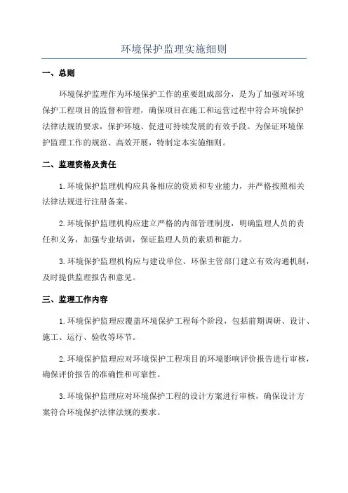 环境保护监理实施细则