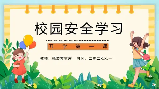 开学第一课 安全教育主题课件 (153)