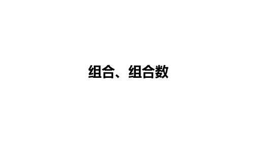 高中数学(新人教A版)选择性必修二：组合、组合数【精品课件】
