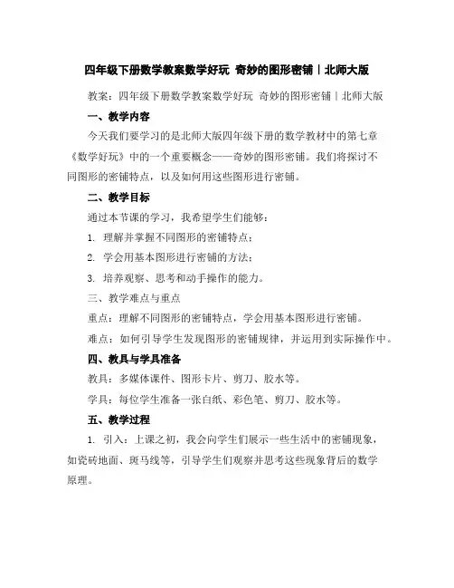 四年级下册数学教案-数学好玩奇妙的图形密铺｜北师大版