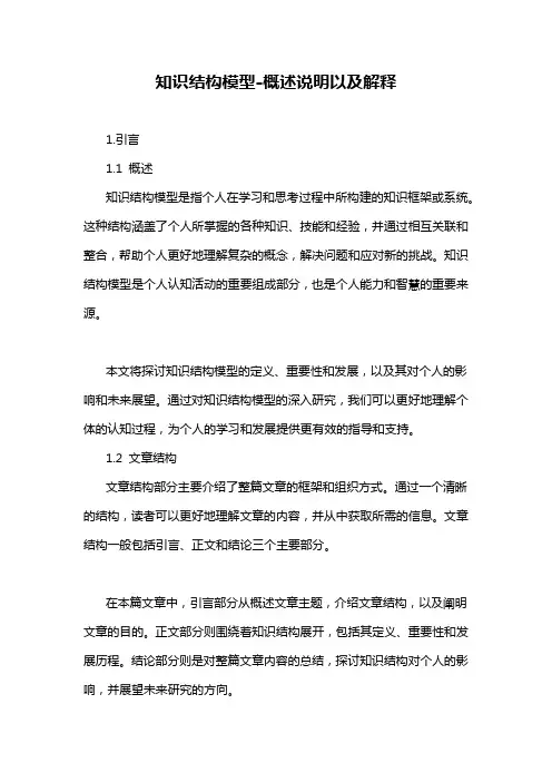 知识结构模型-概述说明以及解释