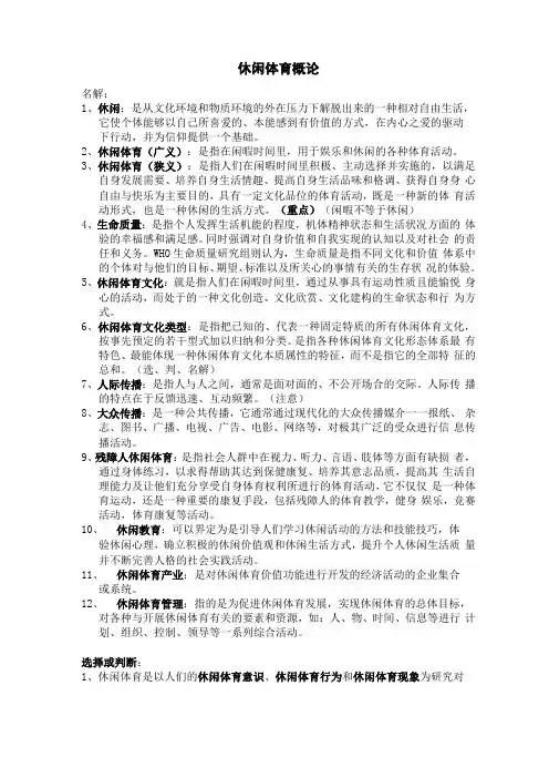 休闲体育概论