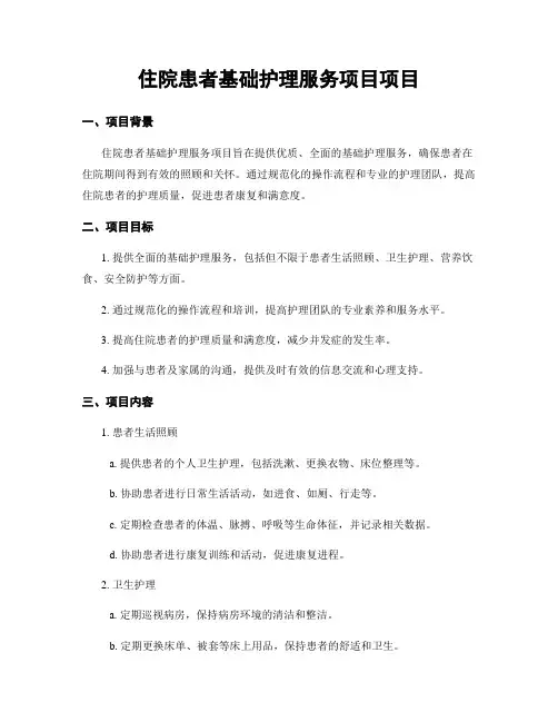 住院患者基础护理服务项目项目