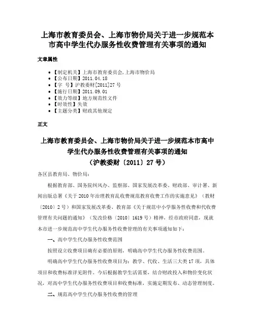上海市教育委员会、上海市物价局关于进一步规范本市高中学生代办服务性收费管理有关事项的通知