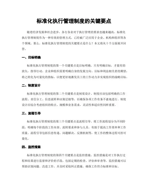 标准化执行管理制度的关键要点