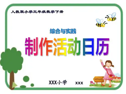 新版人教版小学三年级数学下册《制作活动日历》PPT教学课件